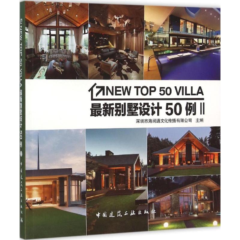 【正版书籍】别墅设计50例深圳市海阅通文化传播有限公司中国建筑工业出版社