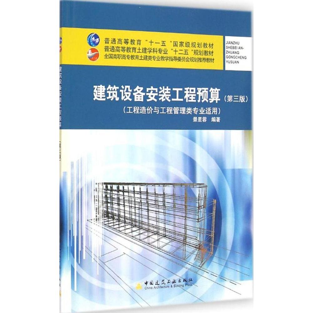 【保正版】建筑设备安装工程预算普通高等教育土建学科专业十二五规划教材景星蓉著中国建筑工业出版社9787112169696