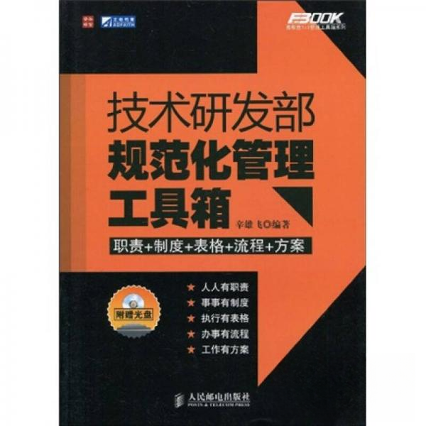 【保正版】技术研发部规范化管理工具箱辛雄飞著人民邮电出版社9787115219862