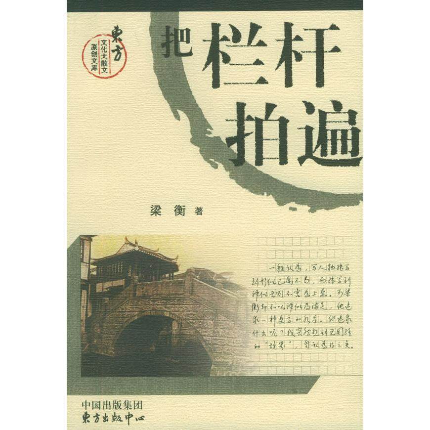 【保正版】把栏杆拍遍梁衡东方中心出版社9787806279182