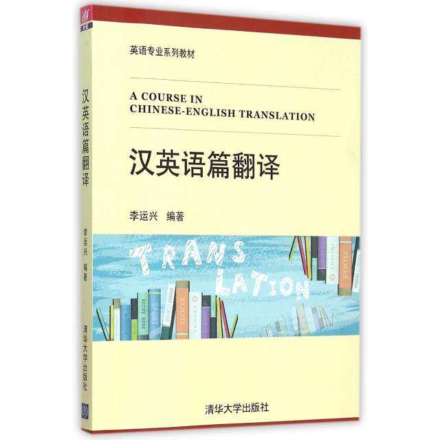 【正版书籍】汉英语篇翻译李运兴著清华大学出版社9787302416661