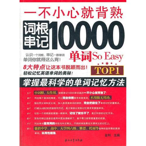【正版图书】一不小心就背熟词根串记10000单词SoEasy金利编语言文字书籍石油工业出版社