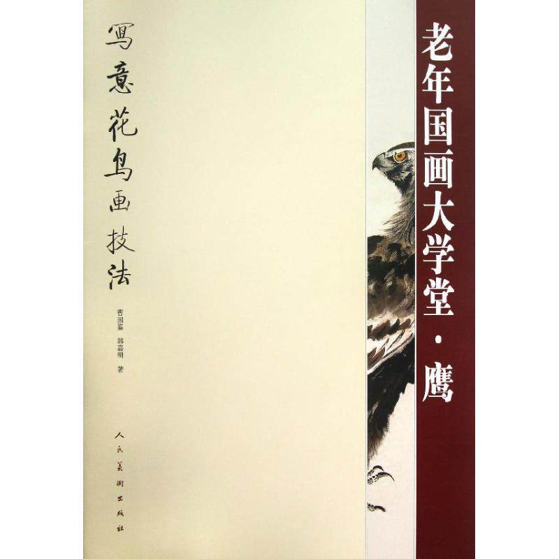 【正版图书】写意花鸟画技法老年国画大学堂鹰曹国鉴韩嘉明人民美术出版社9787102062273