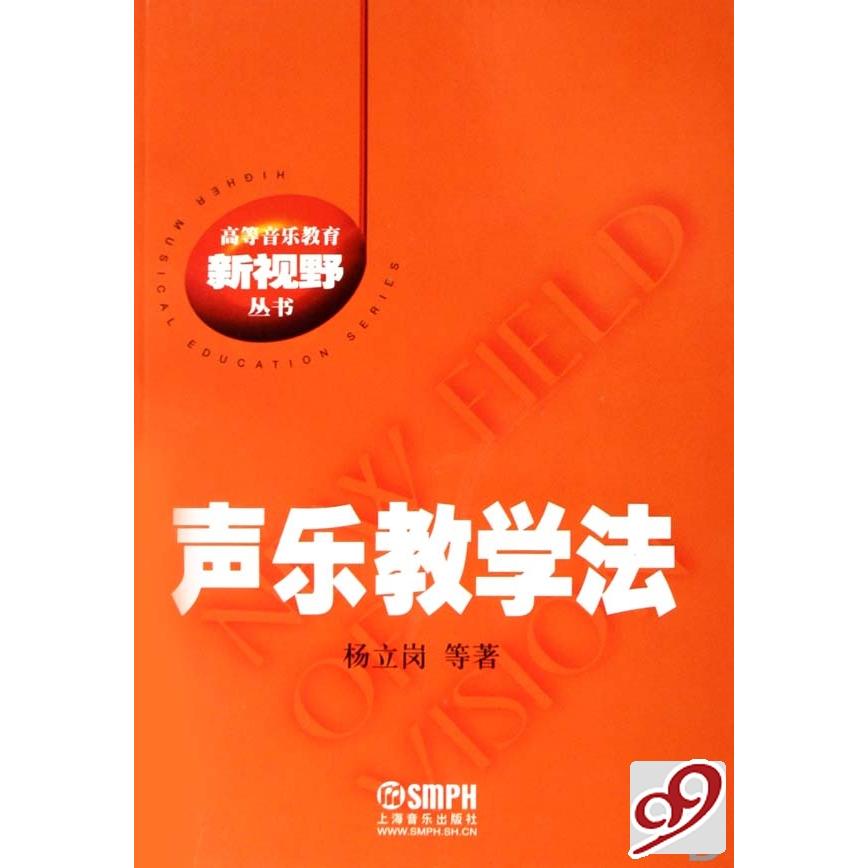 【正版图书】声乐教学法高等音乐教育新视野丛书杨立岗上海音乐出版社9787807511045