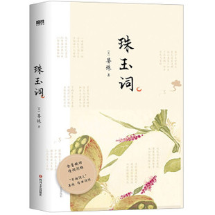 【正版图书】珠玉词宋晏殊四川文艺出版社9787541160172