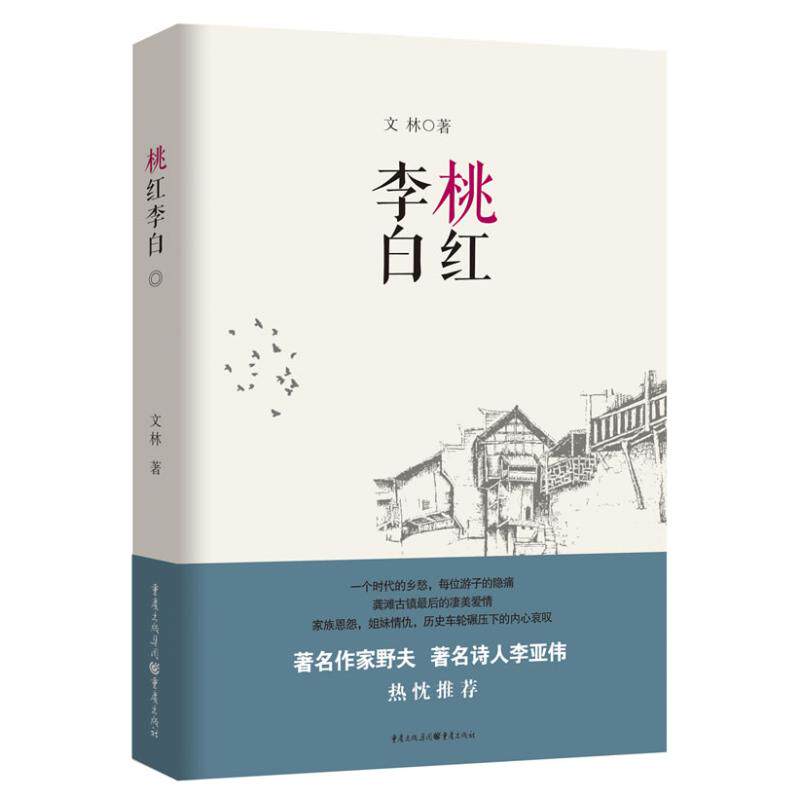 【正版图书】桃红李白文林著小说书重庆出版社