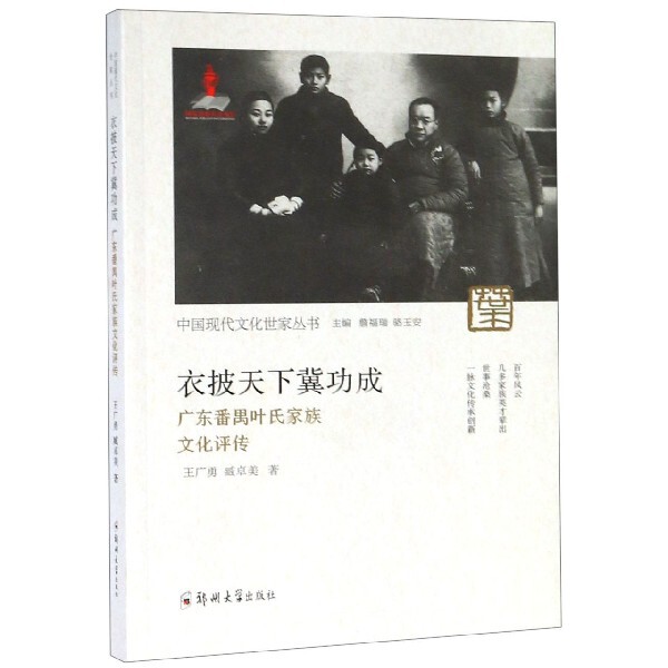 【正版图书】衣披天下冀功成广东番禺叶氏家族文化评传王广勇社会文化书郑州大学出版社