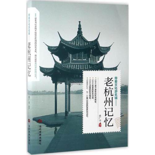【保正版】老杭州记忆桑广书当代世界出版社9787509011720
