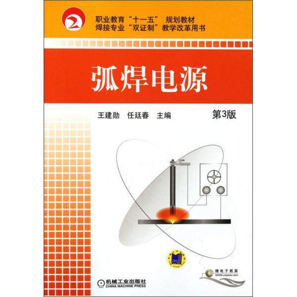 【保正版】职业教育十一五规划教材焊接专业双制教学改革用书弧焊电源王建勋任廷春机械工业出版社