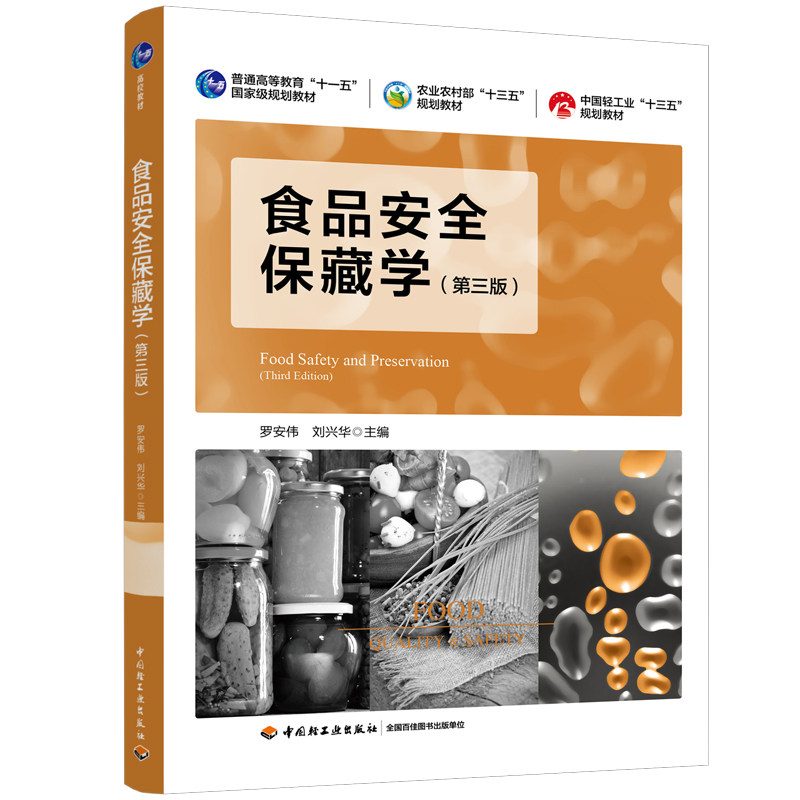 【正版书籍】食品安全保藏学罗安伟刘兴华著中国轻工业出版社
