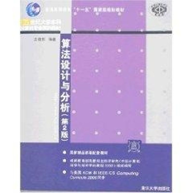 【正版书籍】算法设计与分析王晓东著清华大学出版社9787302163435