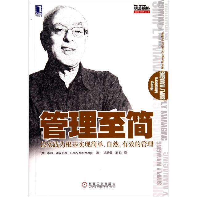 【正版图书】管理至简以实践为根基实现简单自然有效的管理加拿大亨利·明茨伯格冯云霞范锐译机械工业出版社9787111468158