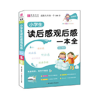 【正版书籍】YB25名师优选小学生读后感观后感一本全胡振波安徽师范大学出版社9787567643307