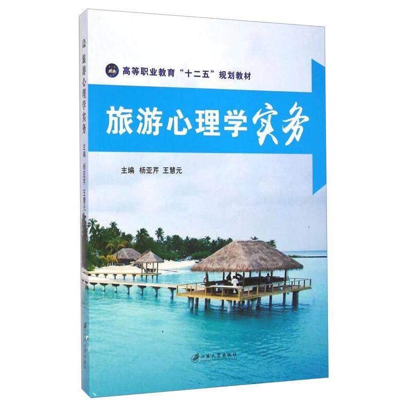 【正版书籍】旅游心理学实务高等职业教育十二五规划教材 杨亚芹王慧元 江苏大学出版社