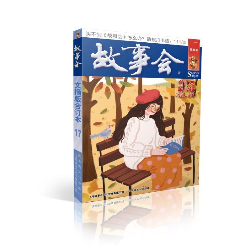 【保正版】故事会文摘版合订本7辑故事会编辑部著上海文化出版社9787574
