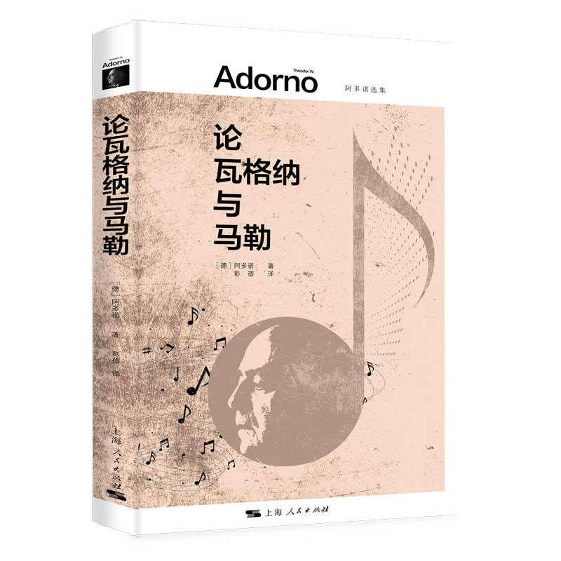 正版图书】论瓦格纳与马勒9787208175976德阿多诺著彭蓓译上海人民出版社