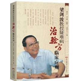 【正版书籍】梁剑波教授疑难病治验方临床应用梁宏正广东科技出版社9787535959515