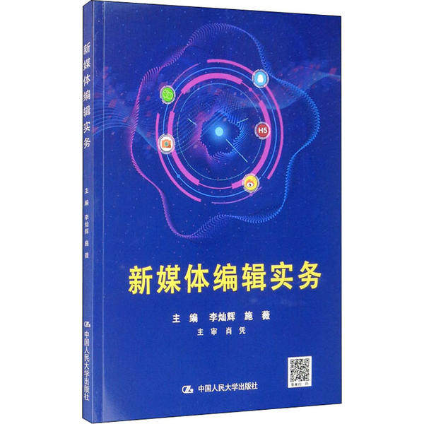 【正版书籍】新媒体编辑实务 李灿辉施薇 中国人民大学出版社