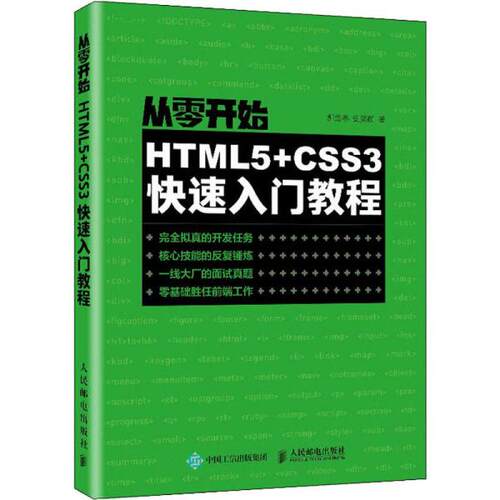 【正版书籍】从零开始HTML5CSS3快速入门教程郝金亭史笑颜著人民邮电出版社