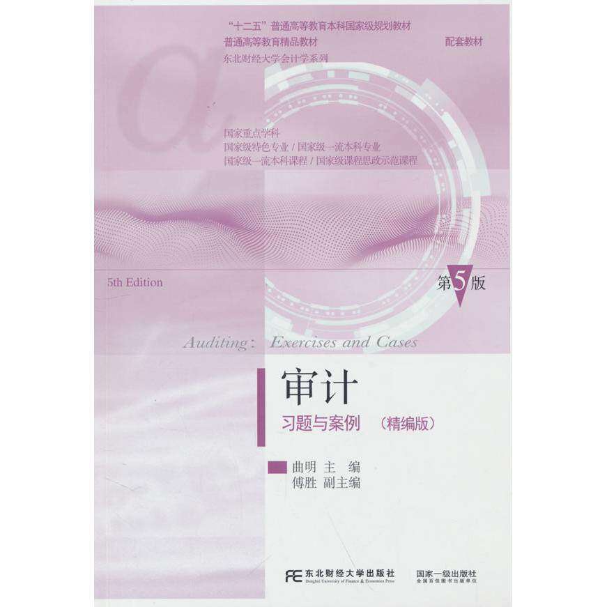 【保正版】审计习题与案例精编版编写组著东北财经大学出版社9787565454394