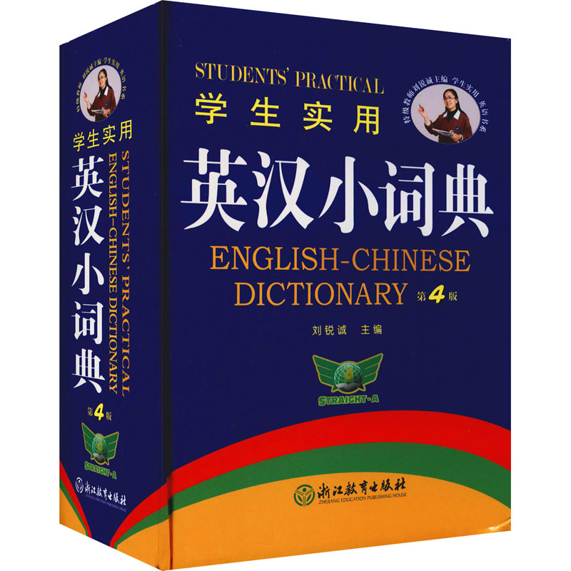 【正版图书】学生实用英汉小词典刘锐诚主编小本便携小学初中高中英语词典英语字典刘锐诚浙江教育出版社