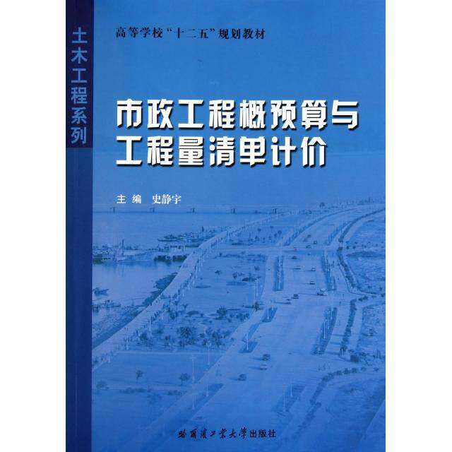 【正版书籍】土木工程系列市政工程概预算与工程量清单计价史静宇著哈尔滨工业大学出版社9787560330167