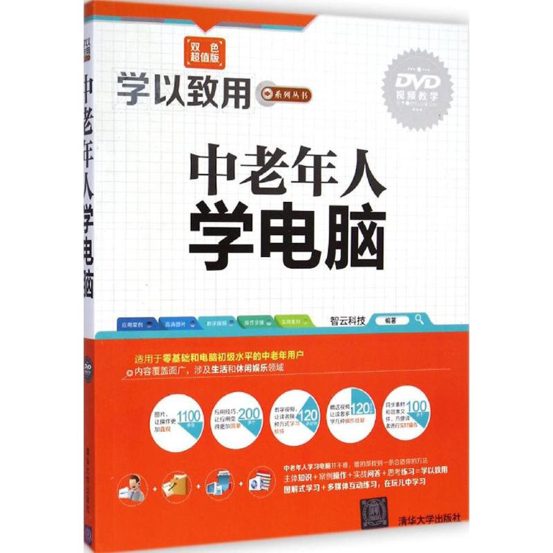 【正版书籍】学以致用系列丛书中老年人学电脑智云科技著智云科技清华大学出版社