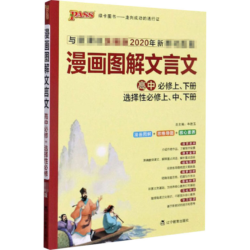 【正版书籍】2015年PASS绿卡高中漫画图解文言文 牛胜玉 辽宁教育出版社