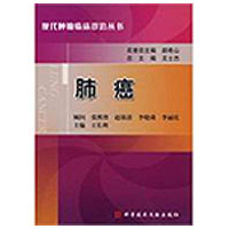 【正版书籍】肺癌王长利科技文献出版社