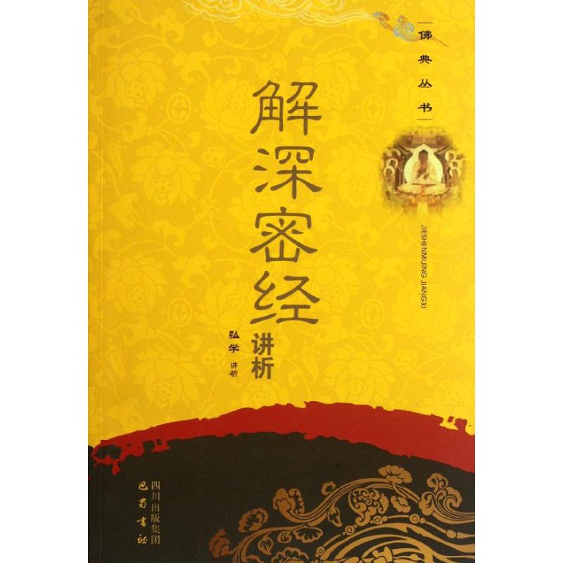 正版图书】解深密经讲析弘学著四川出版集团巴蜀书社9787807528883