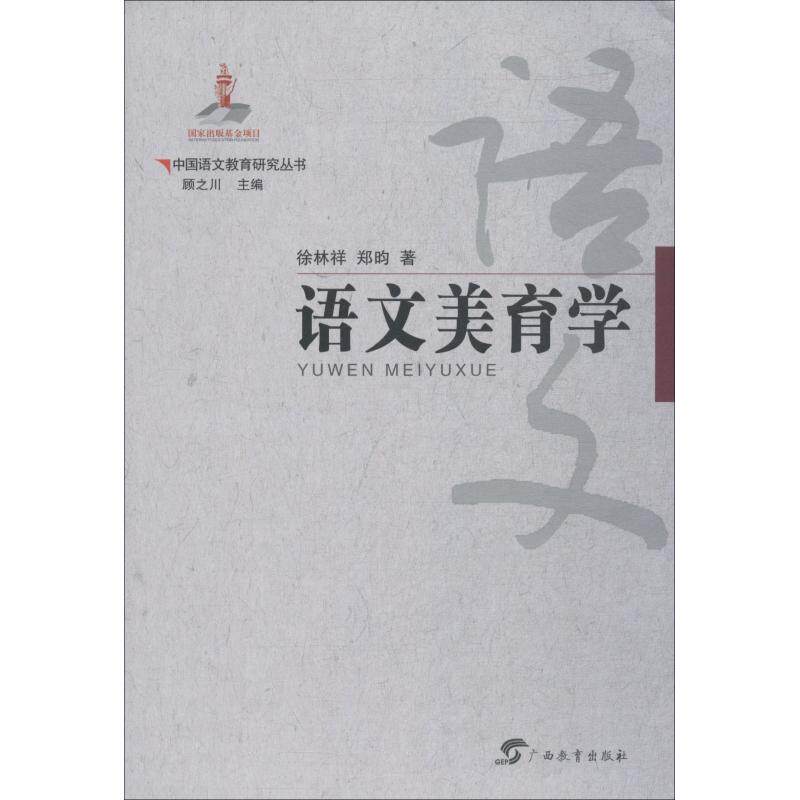 【正版图书】中国语文教育研究丛书徐林祥郑昀著广西教育出版社9787543584297