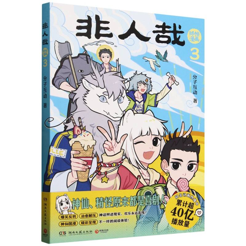 【正版书】 非人哉3 分子互动| 湖南文艺9787572624223