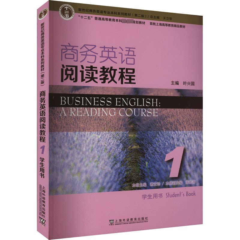 【正版书籍】新世纪商务英语专业系列教材商务英语阅读教程1学生用书叶兴国上海外语教育出版社