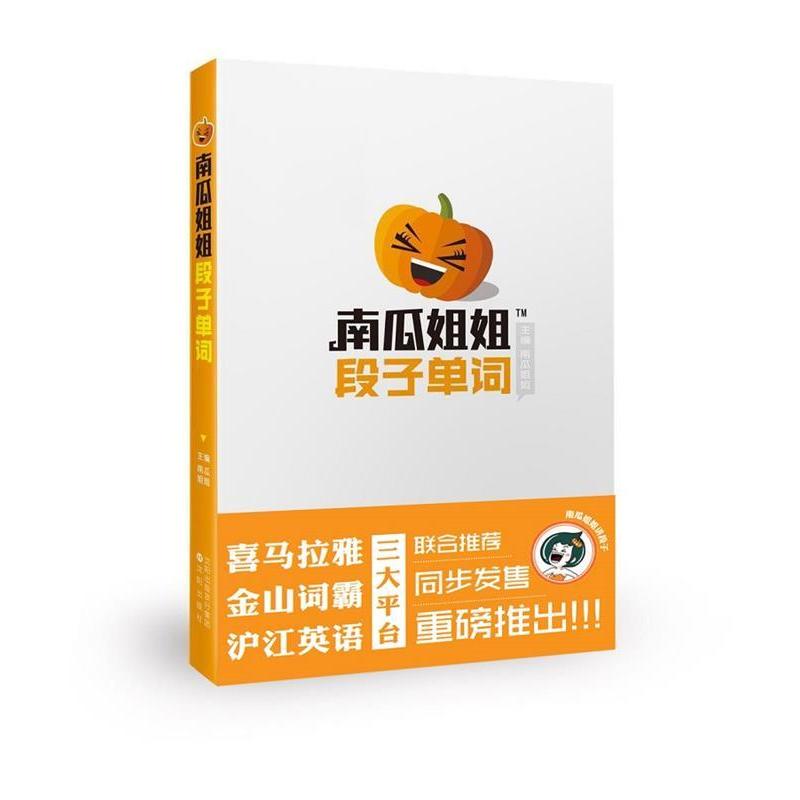 【正版图书】南瓜姐姐段子单词南瓜姐姐编语言文字书沈阳出版社