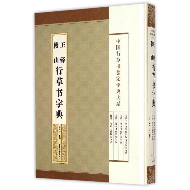 【正版图书】中国行草书鉴定字典大系王铎傅山郑晓华编艺术书上海辞书出版社
