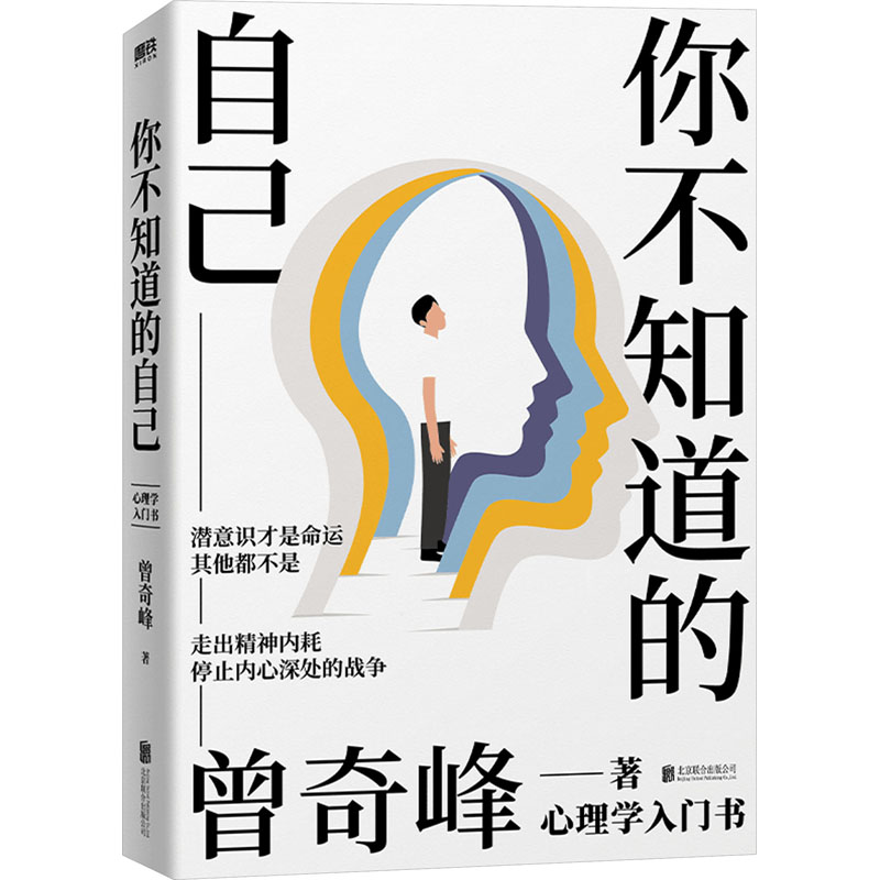 【正版图书】你不知道的自己曾奇峰磨铁文化出品北京联合出版社9787559668394