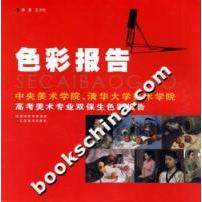 【正版书籍】色彩报告中央美术学院清华大学美术学院高考美术专业双保生速写报告王少伦江苏美术出版社