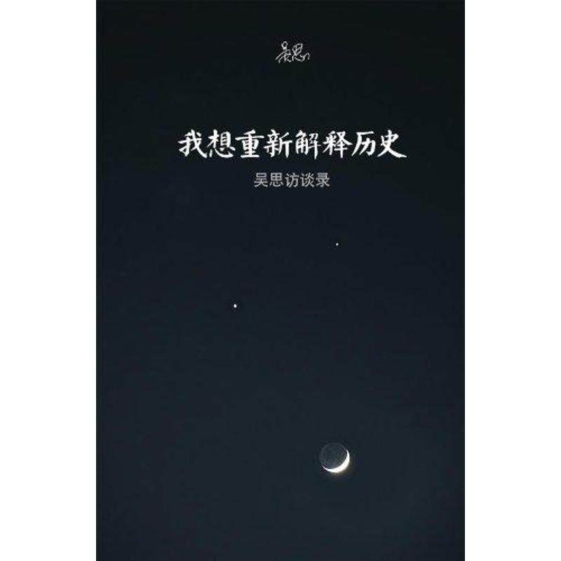 【保正版】我想重新解释历史吴思访谈录吴思 著复旦大学出版社