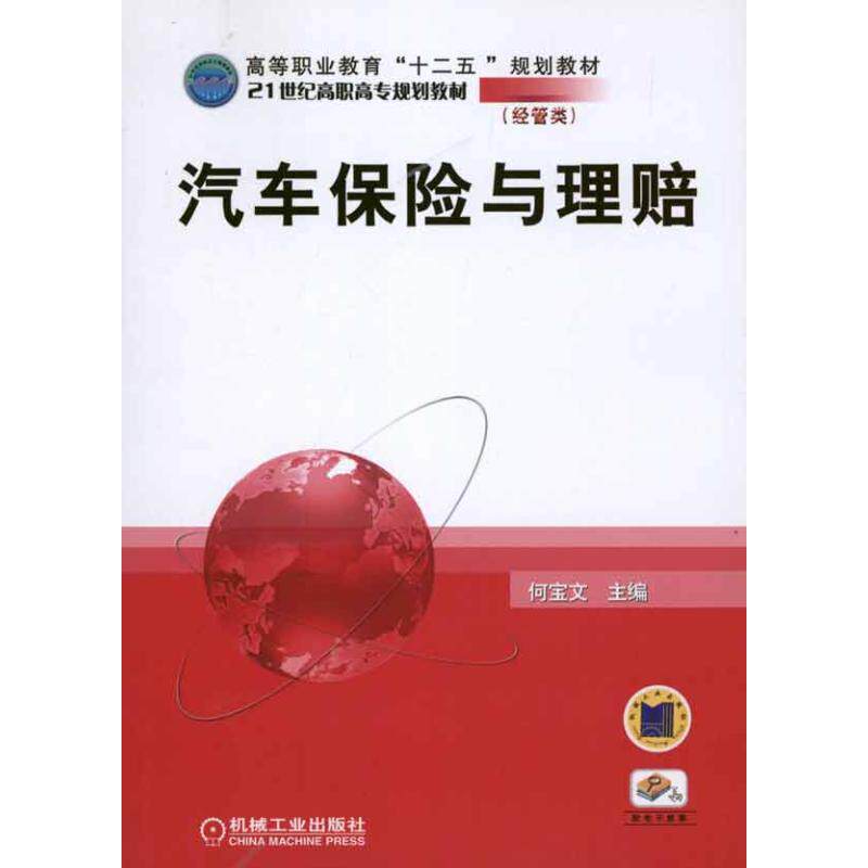 【正版书籍】汽车保险与理赔何宝文机械工业出版社