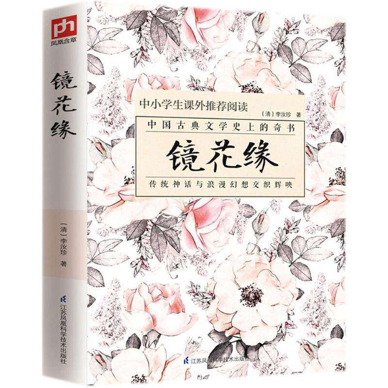 【正版书籍】镜花缘 李汝珍凤凰含章出品 江苏科学技术出版社 9787553791609