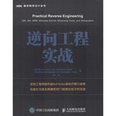 【正版书籍】逆向工程实战邓加泽沙尼若著单业译人民邮电出版社