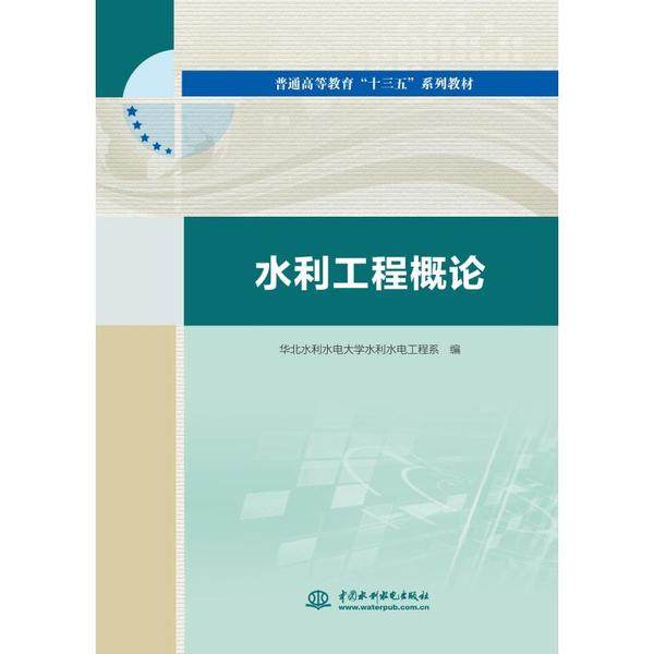 【正版书籍】水利工程概论华北水利水电大学水利水电工程系水利水电出版社