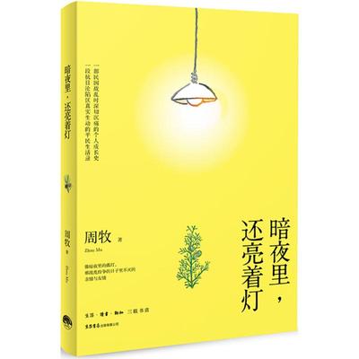 正版书】暗夜里还亮着灯周牧著生活读书新知三联书店9787807681007