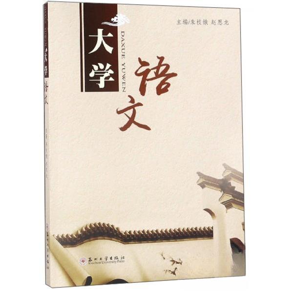 【正版书籍】大学语文 朱枝娥赵恩龙 苏州大学出版社 9787567227743