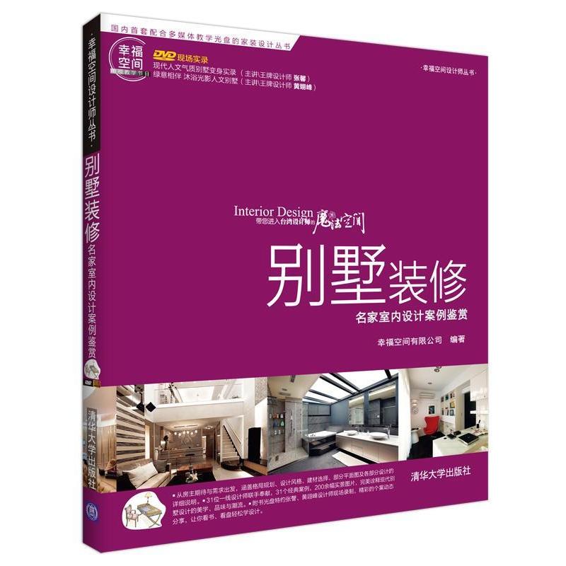 【正版书籍】幸福空间设计师丛书别墅装修名家室内设计案例鉴赏幸福空间有限公司清华大学出版社9787302334620