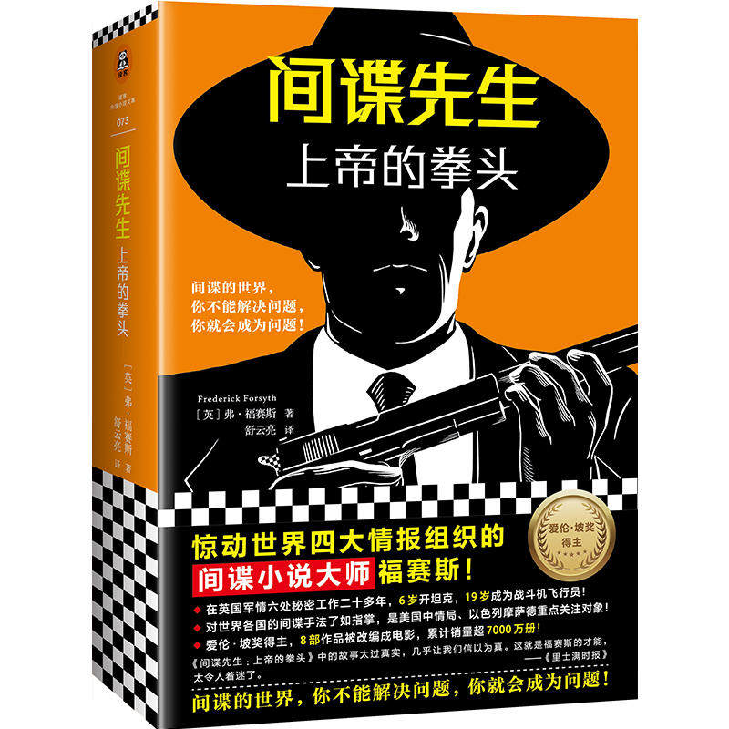 【正版图书】先生上帝的拳头英弗福赛斯FrederickForsyt上海文艺出版社
