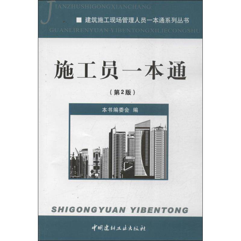 【正版书籍】建筑施工现场管理人员一本通系列丛书施工员一本通建筑施工现场管理人员一本通系列丛书委会中国建材工业出版社