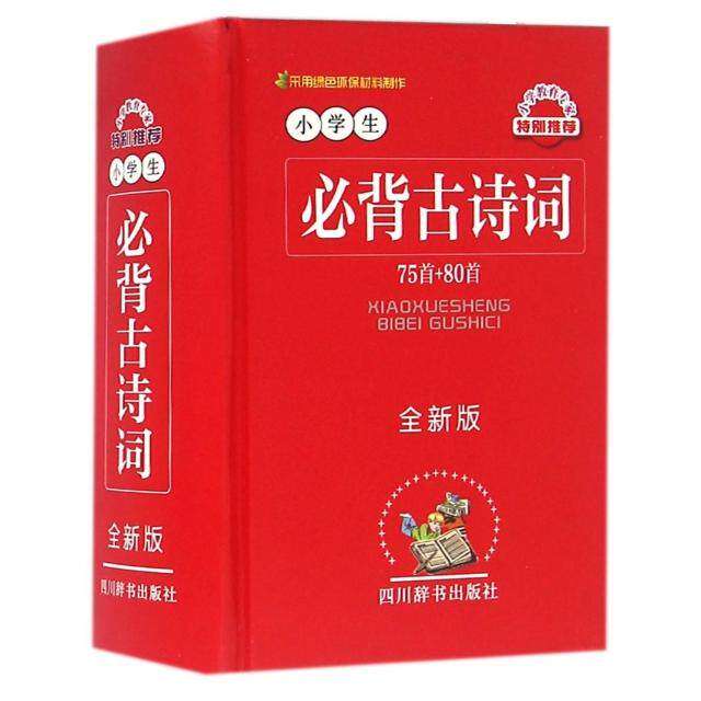 【正版书籍】小学生必背古诗词纂处著汉语大字典纂处四川辞书出版社