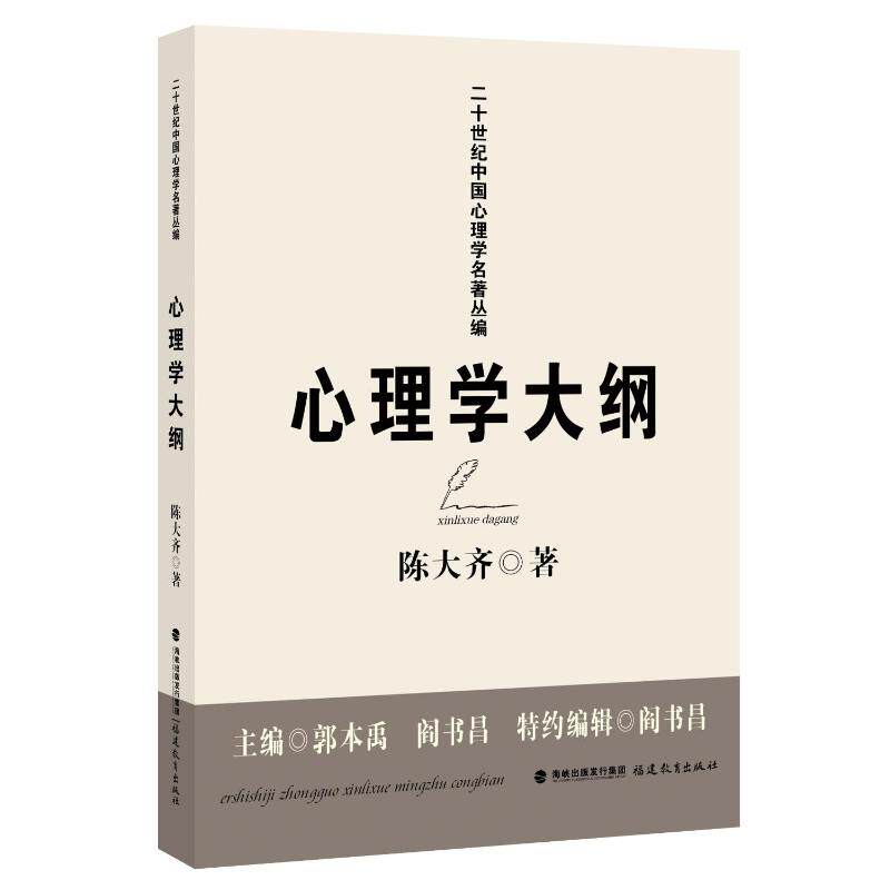 【正版图书】心理学大纲陈大齐哲学心理学福建教育出版社