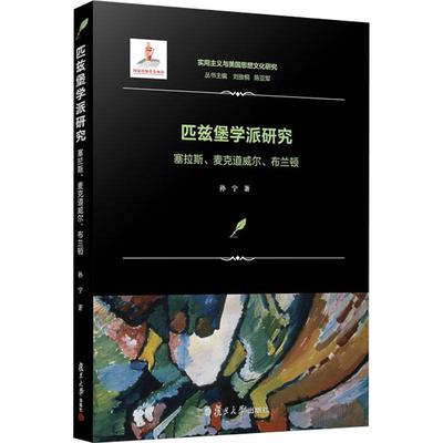正版书】匹兹堡学派研究塞拉斯麦克道威尔布兰顿孙宁复旦大学出版社9787309137774